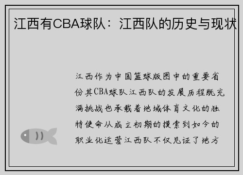 江西有CBA球队：江西队的历史与现状