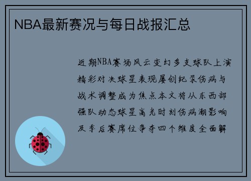 NBA最新赛况与每日战报汇总