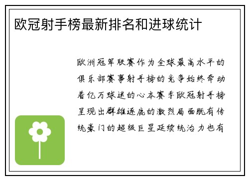 欧冠射手榜最新排名和进球统计
