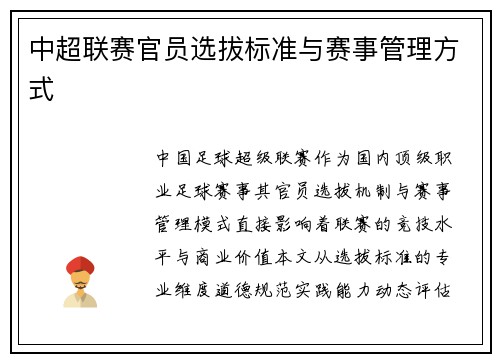 中超联赛官员选拔标准与赛事管理方式