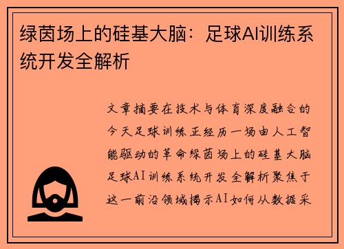 绿茵场上的硅基大脑：足球AI训练系统开发全解析