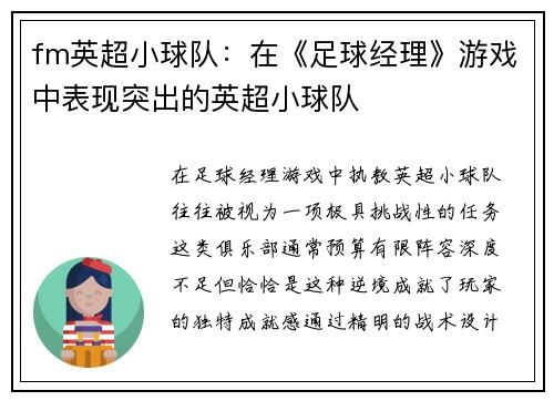 fm英超小球队：在《足球经理》游戏中表现突出的英超小球队