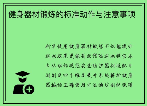 健身器材锻炼的标准动作与注意事项