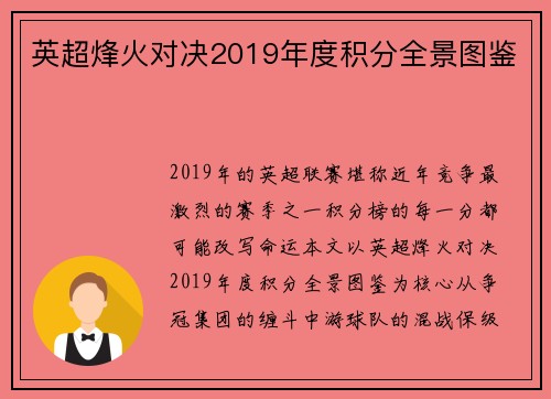 英超烽火对决2019年度积分全景图鉴