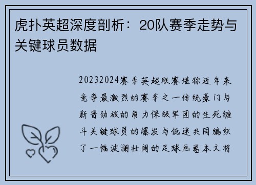 虎扑英超深度剖析：20队赛季走势与关键球员数据