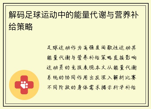 解码足球运动中的能量代谢与营养补给策略