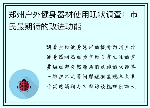郑州户外健身器材使用现状调查：市民最期待的改进功能
