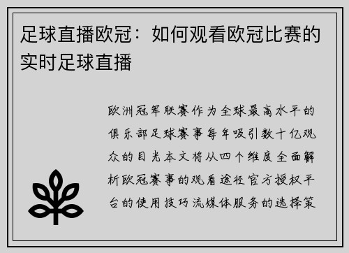 足球直播欧冠：如何观看欧冠比赛的实时足球直播