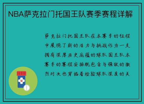 NBA萨克拉门托国王队赛季赛程详解