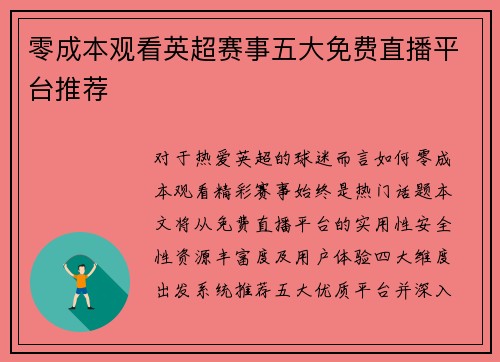 零成本观看英超赛事五大免费直播平台推荐