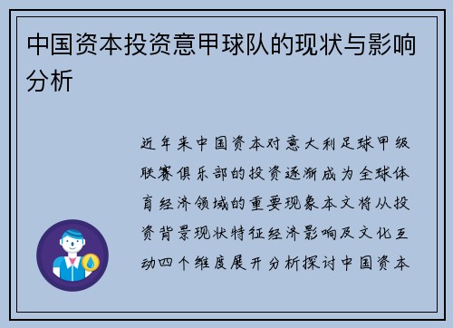 中国资本投资意甲球队的现状与影响分析