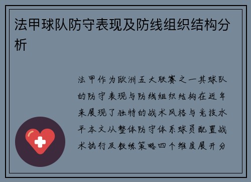 法甲球队防守表现及防线组织结构分析
