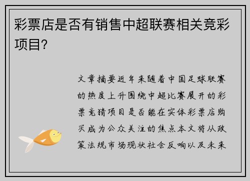 彩票店是否有销售中超联赛相关竞彩项目？