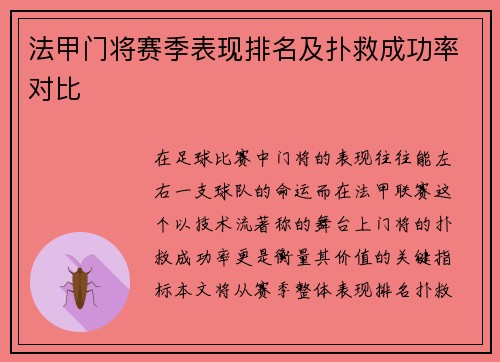 法甲门将赛季表现排名及扑救成功率对比