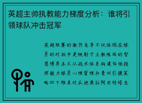 英超主帅执教能力梯度分析：谁将引领球队冲击冠军