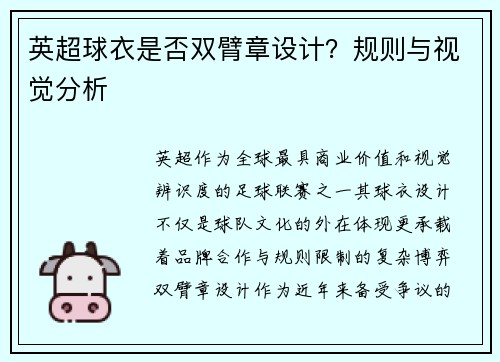 英超球衣是否双臂章设计？规则与视觉分析