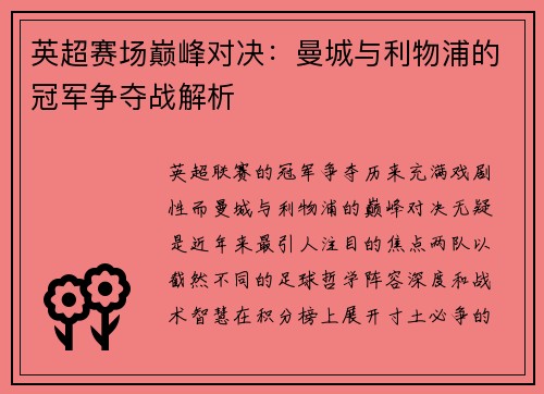 英超赛场巅峰对决：曼城与利物浦的冠军争夺战解析