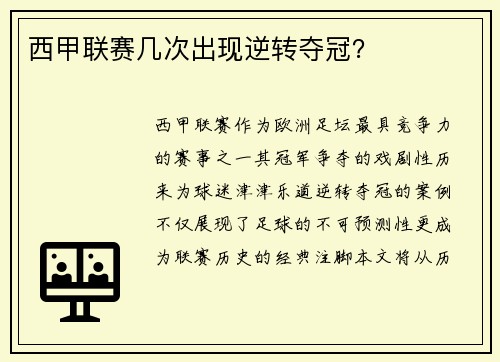 西甲联赛几次出现逆转夺冠？