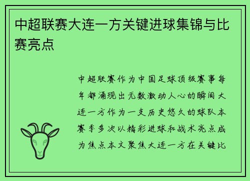 中超联赛大连一方关键进球集锦与比赛亮点