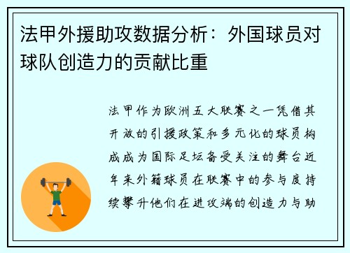 法甲外援助攻数据分析：外国球员对球队创造力的贡献比重