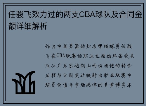 任骏飞效力过的两支CBA球队及合同金额详细解析