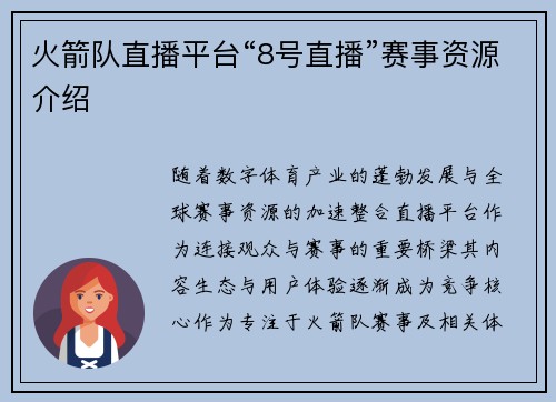 火箭队直播平台“8号直播”赛事资源介绍