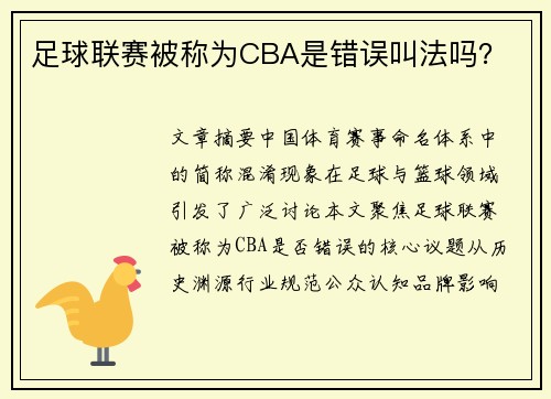 足球联赛被称为CBA是错误叫法吗？