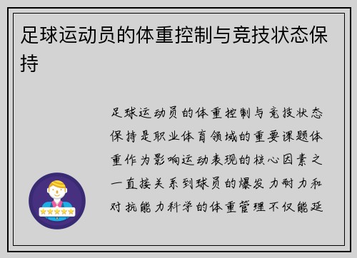足球运动员的体重控制与竞技状态保持