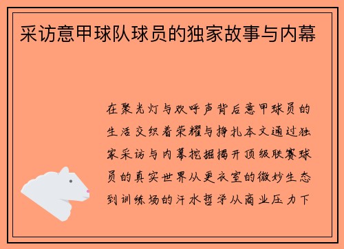 采访意甲球队球员的独家故事与内幕