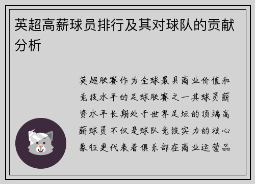 英超高薪球员排行及其对球队的贡献分析