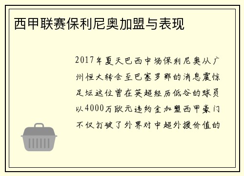 西甲联赛保利尼奥加盟与表现