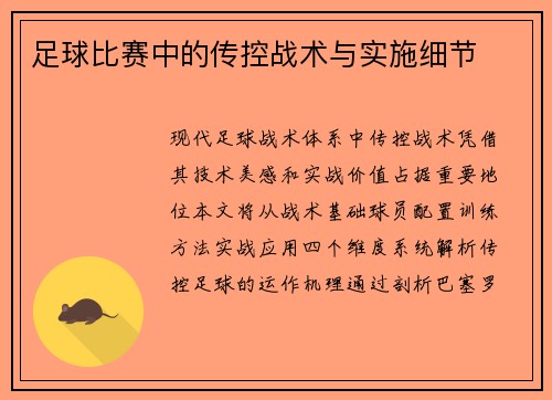 足球比赛中的传控战术与实施细节