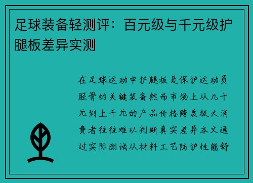 足球装备轻测评：百元级与千元级护腿板差异实测