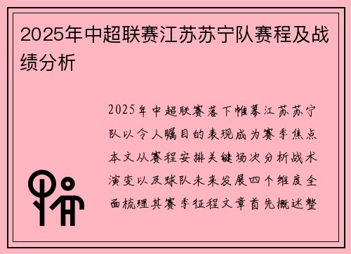 2025年中超联赛江苏苏宁队赛程及战绩分析