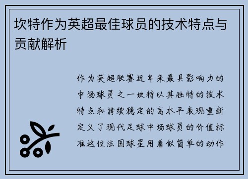 坎特作为英超最佳球员的技术特点与贡献解析