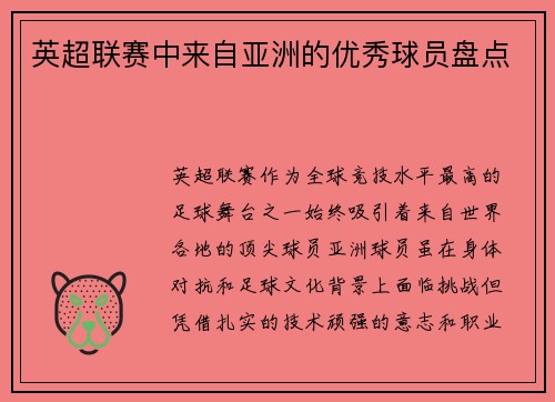 英超联赛中来自亚洲的优秀球员盘点