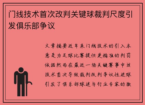 门线技术首次改判关键球裁判尺度引发俱乐部争议