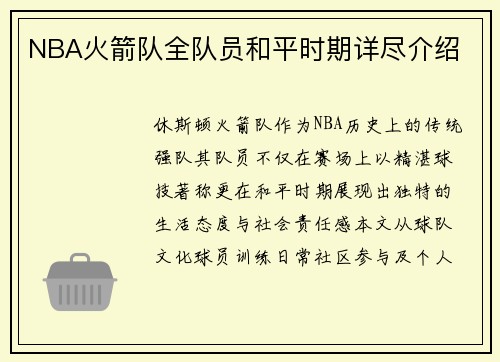NBA火箭队全队员和平时期详尽介绍