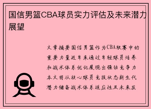 国信男篮CBA球员实力评估及未来潜力展望