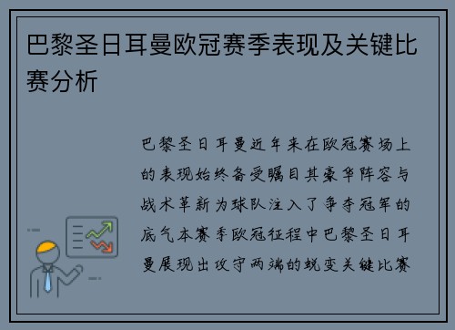 巴黎圣日耳曼欧冠赛季表现及关键比赛分析
