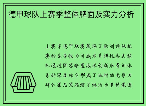 德甲球队上赛季整体牌面及实力分析