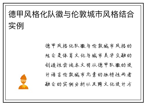 德甲风格化队徽与伦敦城市风格结合实例