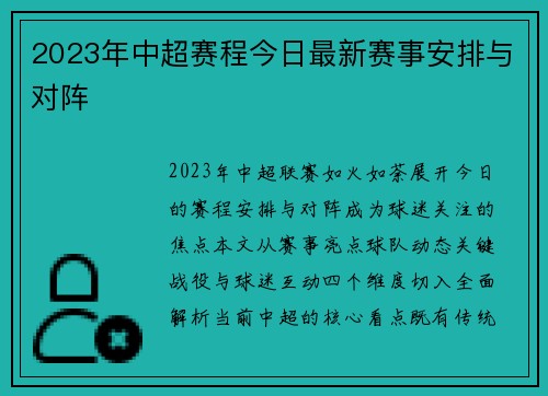 2023年中超赛程今日最新赛事安排与对阵