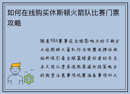 如何在线购买休斯顿火箭队比赛门票攻略