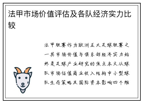 法甲市场价值评估及各队经济实力比较