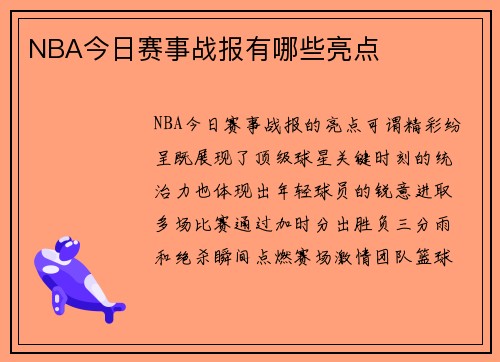 NBA今日赛事战报有哪些亮点
