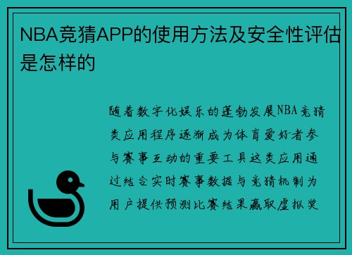 NBA竞猜APP的使用方法及安全性评估是怎样的