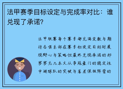 法甲赛季目标设定与完成率对比：谁兑现了承诺？