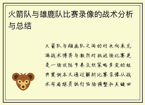 火箭队与雄鹿队比赛录像的战术分析与总结