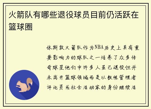 火箭队有哪些退役球员目前仍活跃在篮球圈